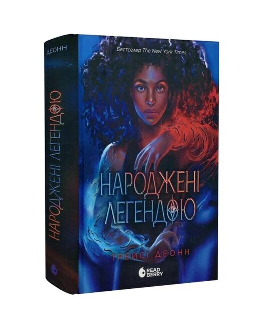 Народжені легендою. Книга 1. Трейсі Деонн.